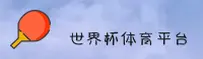 世界杯下注入口_2026世足赛官方站直通指南