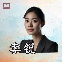 李锐